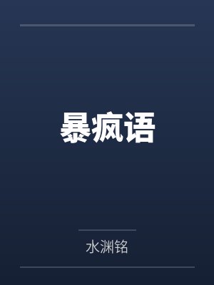 暴疯语聊天软件