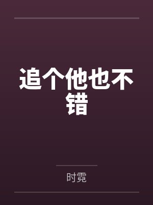追个他也不错