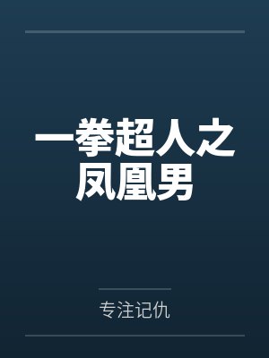 一拳超人之凤凰男