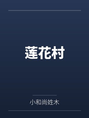 莲花村