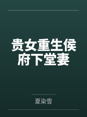贵女重生侯府下堂妻