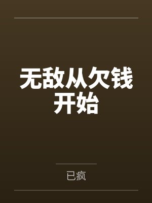 无敌从欠钱开始