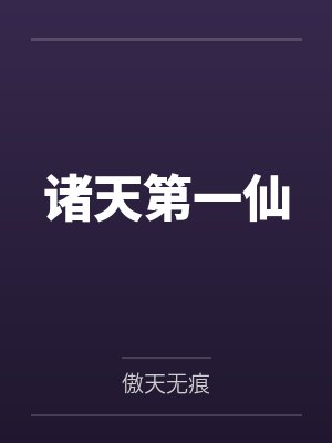 诸天第一仙