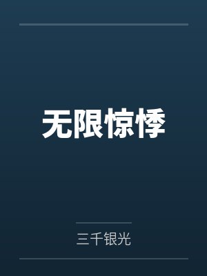 无限惊悸