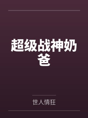 超级战神奶爸