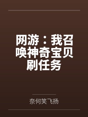 网游：我召唤神奇宝贝刷任务