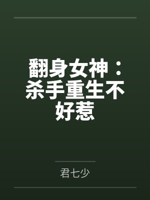 翻身女神：杀手重生不好惹