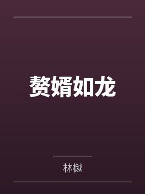 赘婿如龙
