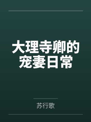 大理寺卿的宠妻日常