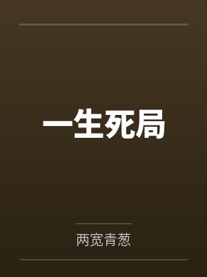 一生死局