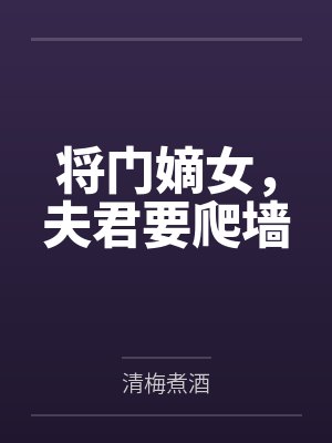 将门嫡女,夫君要爬墙