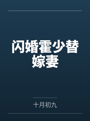 闪婚霍少替嫁妻
