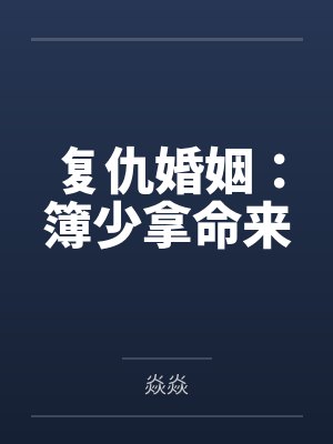 复仇婚姻：簿少拿命来