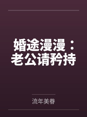 婚途漫漫：老公请矜持