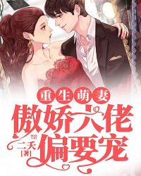 重生萌妻:傲娇大佬偏要宠