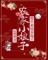 农家小娘子,带个系统养包子