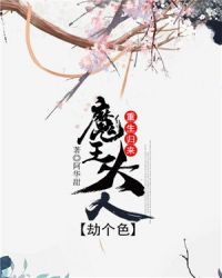 重生归来:魔王大人劫个色
