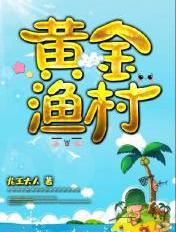 黄金渔村txt精校版百度云