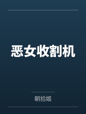 恶女收割机