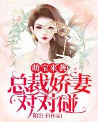 萌宝来袭:总裁甜妻对对碰