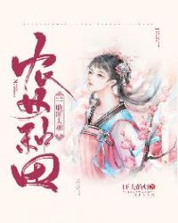 农女种田忙免费阅读全文