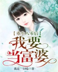 重生八零后我要当富婆全文免费阅读