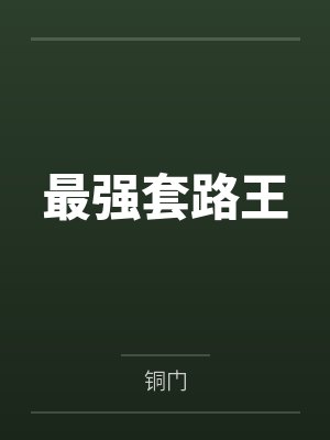 最强套路王
