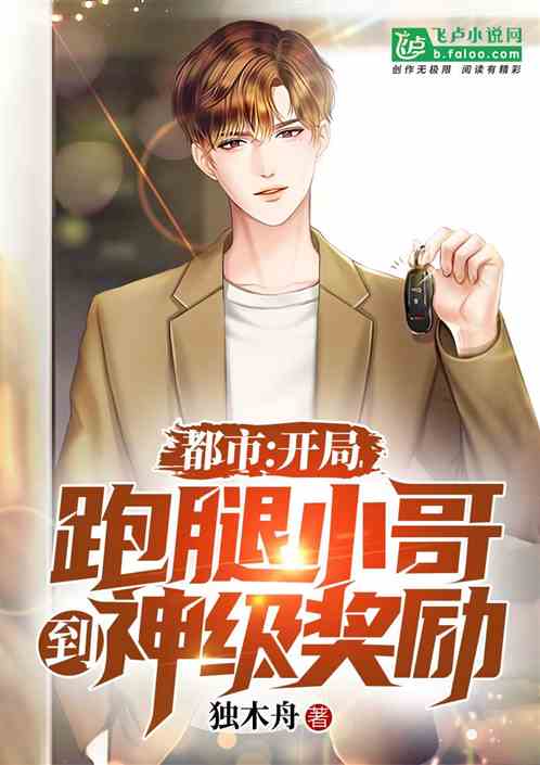 都市:开局跑腿小哥到神级奖励