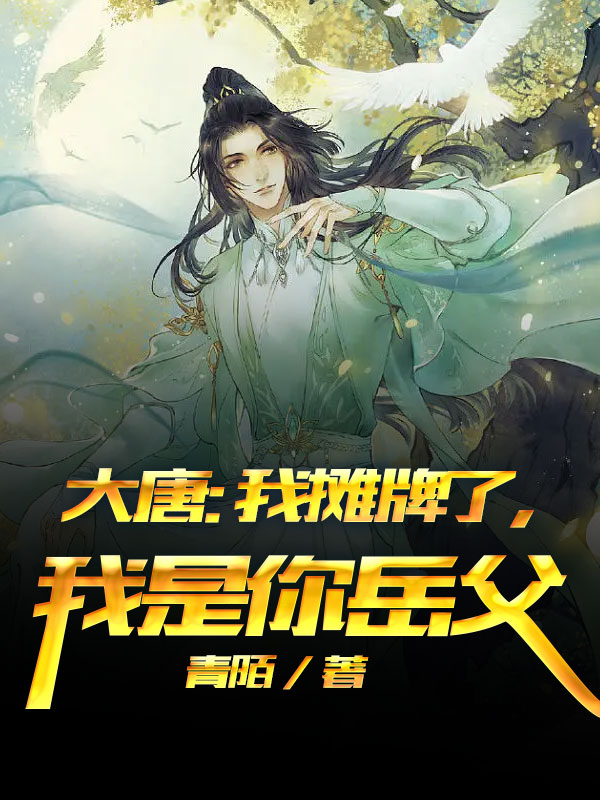 大唐:我摊牌了,我是你岳父