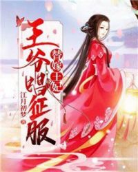 替嫁王妃:王爷唱征服