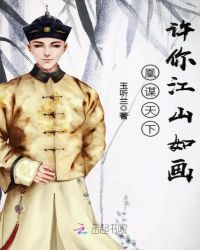 凰谋天下:许你江山如画