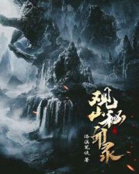 观山秘闻录 洛溪笔谈 小说