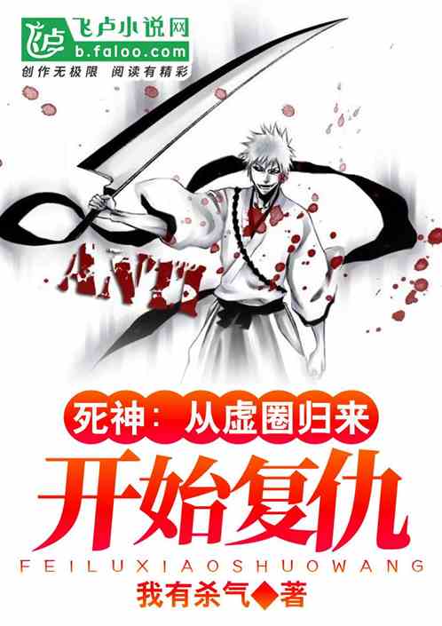 死神:从虚圈归来开始复仇