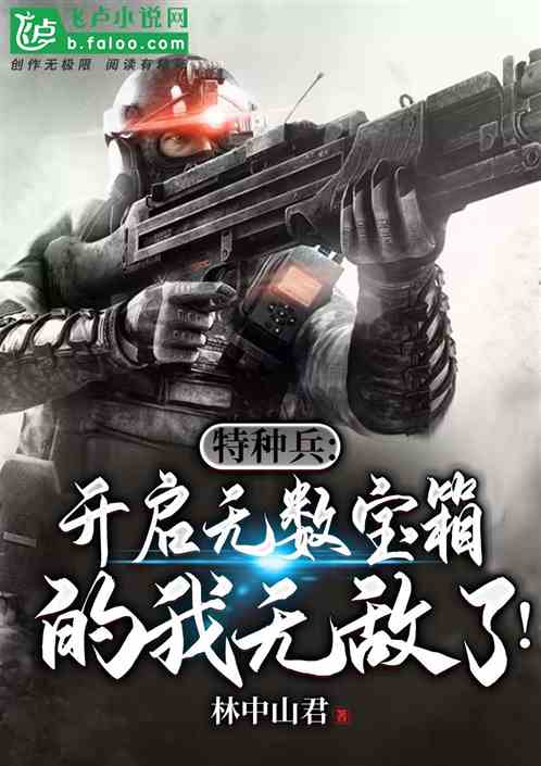 特种兵:开启无数宝箱的我无敌了!