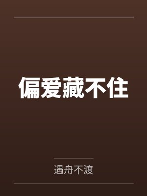 偏爱藏不住