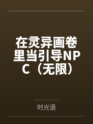 在灵异画卷里当引导NPC(无限)