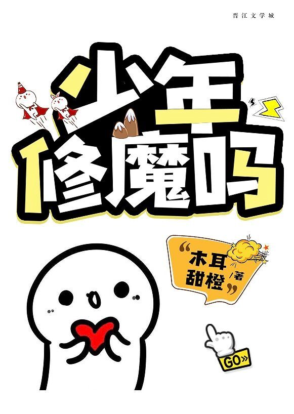 少年,修魔吗