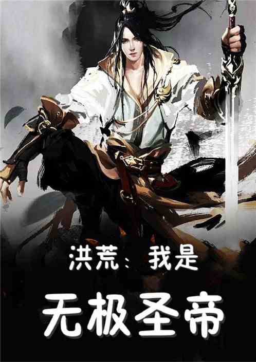 洪荒:我是无极圣帝!