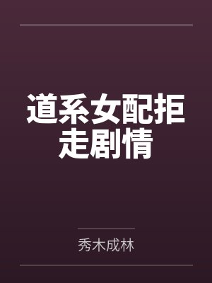 道系女配拒走剧情