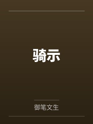 骑示
