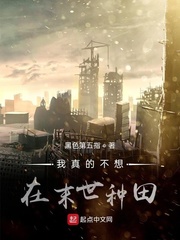 我在末世建基地TXT完本