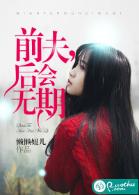 前夫后悔无期无无弹窗免费阅读