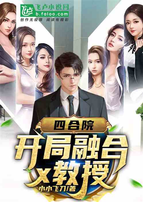 四合院:开局融合x教授