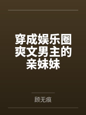 穿成娱乐圈爽文男主的亲妹妹