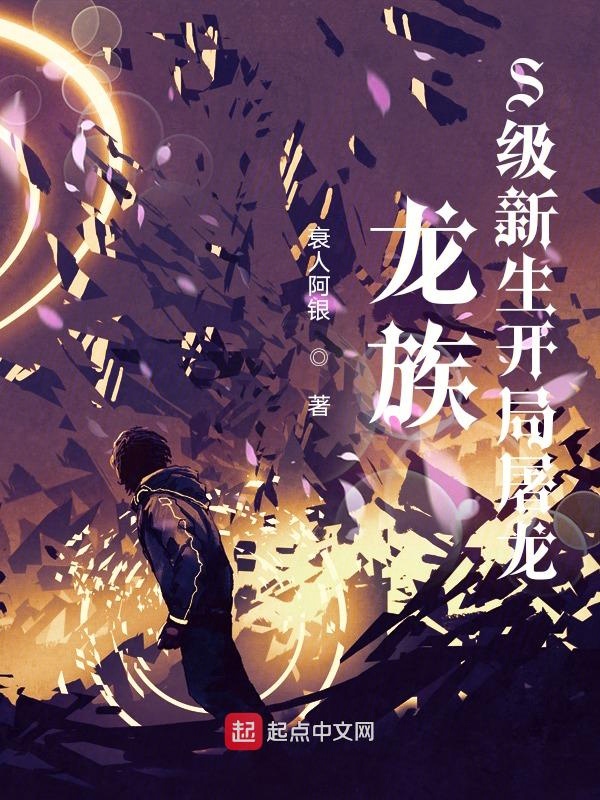 龙族:S级新生开局屠龙