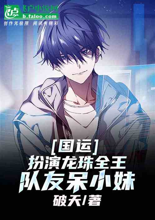绑定国运:扮演全王,队友白月魁