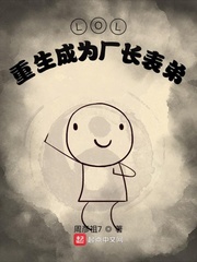 LOL:重生成为厂长表弟