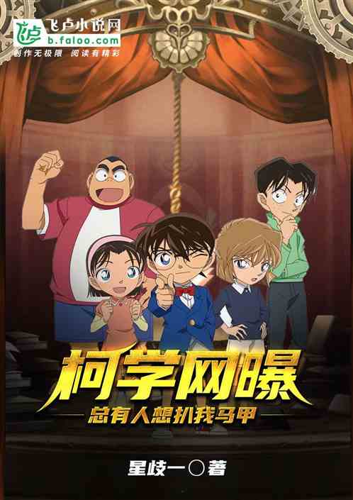 柯学网曝:总有人想扒我马甲