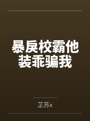 暴戾校霸他装乖骗我