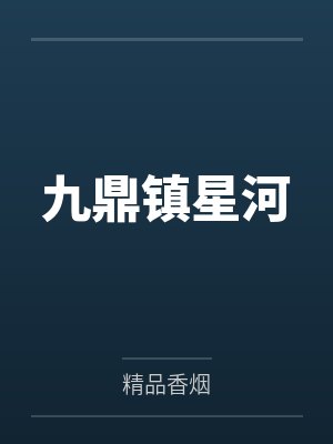 九鼎镇星河